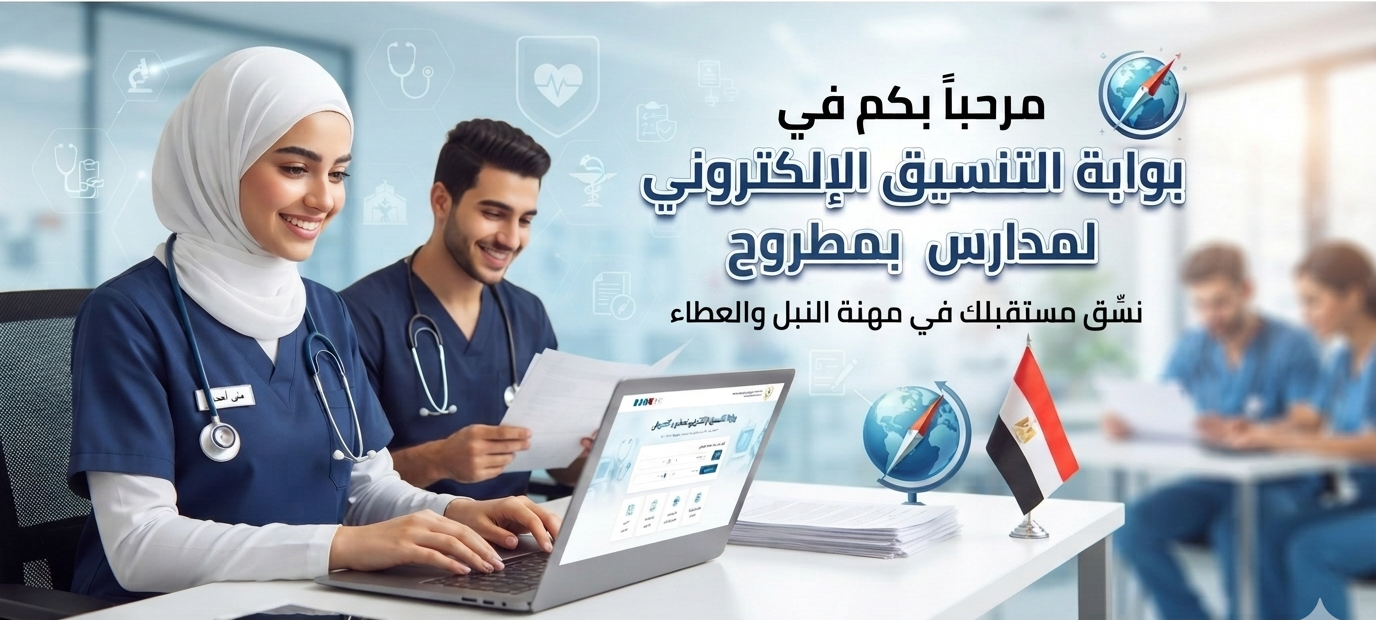 التنسيق الالكترونى لمدارس تمرض مطروح